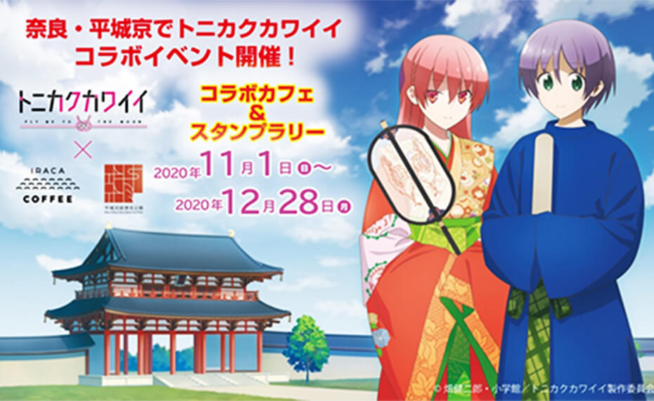 奈良・平城京でとにかくかわいいコラボイベント開催！